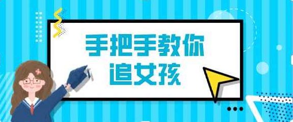 阮奇《手把手教你追女孩（完结）》阮奇手把手教你追女孩，从初识到深情告白