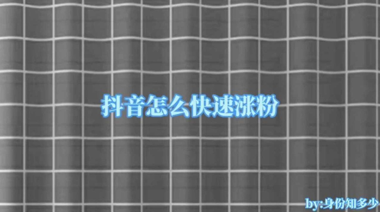 抖音快速涨粉剪辑技巧，3天1000粉，安全无违规，抖音高效涨粉秘诀，3天涨粉1000+的剪辑技巧，安全合规策略分享