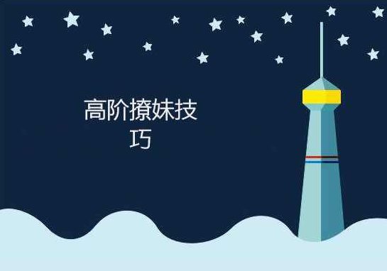 《高阶撩妹技巧8节课》高阶魅力提升，8节情感进阶课程