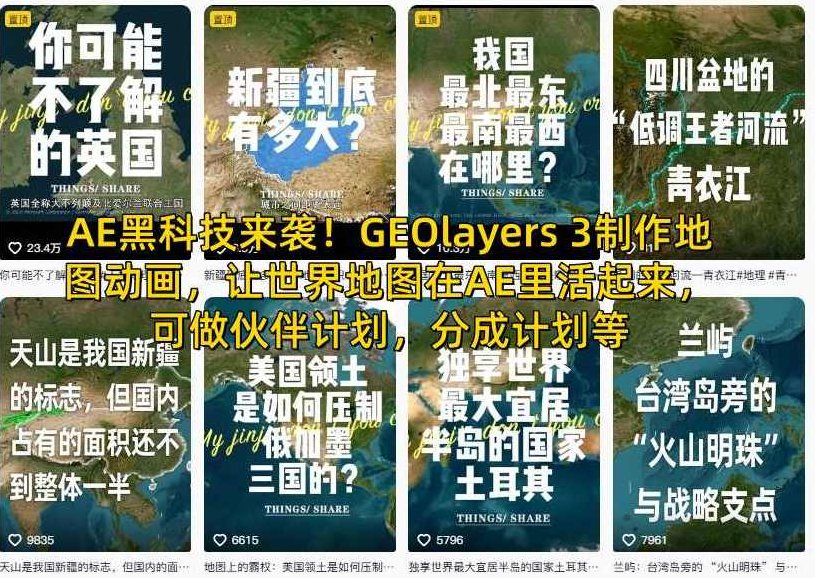 AE黑科技来袭!GEOlayers 3制作地图动画,让世界地图在AE里活起来,AE黑科技风潮,GEOlayers 3引领地图动画新潮流,世界地图在AE中跃然生动!,课程,设计,制作,第1张 AE黑科技来袭!GEOlayers 3制作地图动画,让世界地图在AE里活起来,AE黑科技风潮,GEOlayers 3引领地图动画新潮流,世界地图在AE中跃然生动!,课程,设计,制作,第1张