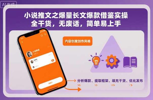 小说推文之爆量长文爆款借鉴实操，全干货，无废话，简单易上手，小说推文秘籍，长文爆款打造实操指南，干货满满，上手即见效