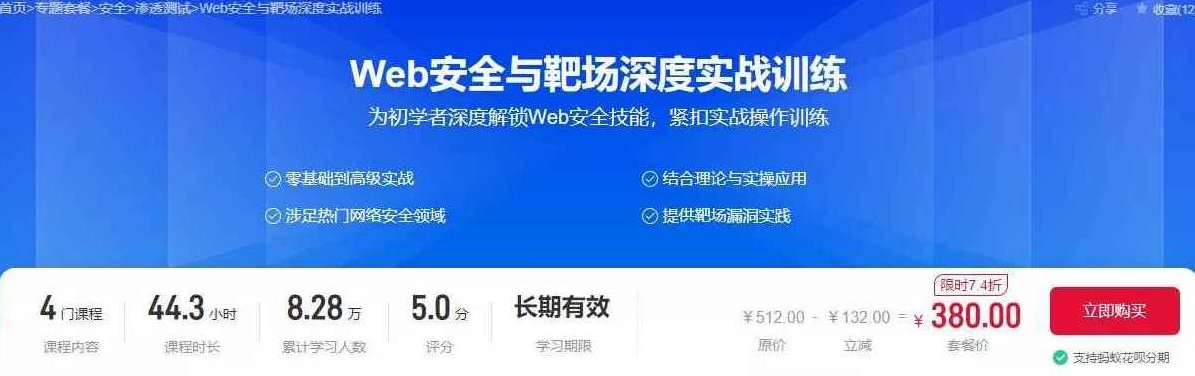 Web安全与靶场深度实战训练（价值380元）Web安全攻防与靶场实战训练，价值380元，深度解析与实战演练