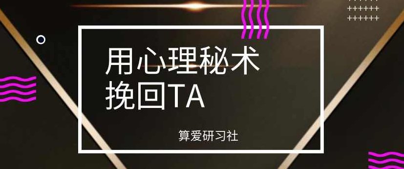 算爱研习社《用心理秘术挽回TA》算爱研习社心理秘术，深度挽回TA的秘诀