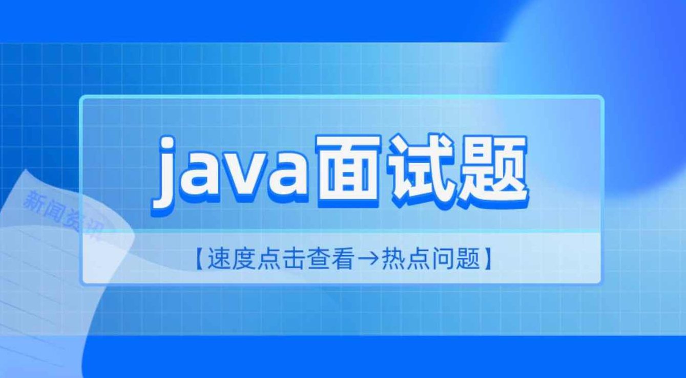 2小时精讲最新Java高频面试题，2小时深度解析，Java最新高频面试题详解与实战经验分享
