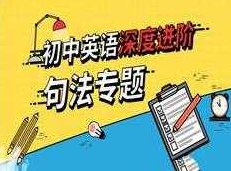 初中英语句法知识点提升专题辅导教学视频(41讲 9.9小时)初中英语句法精讲，从基础到提升的专题辅导教学视频（41讲，9.9小时）