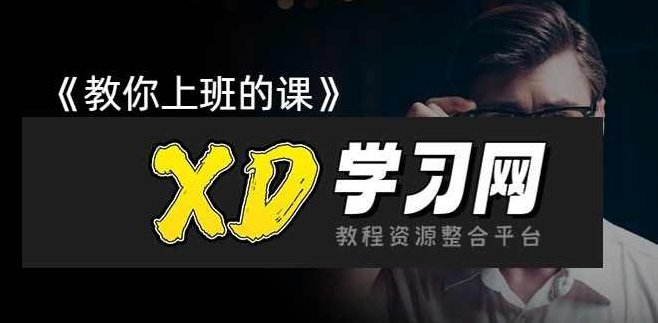 潘有义老师《教你上班的课》手把手教你职场核心技巧，潘有义老师职场精英之路，手把手教你掌握核心技巧