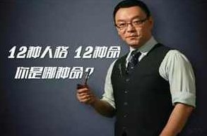 雷明教你《读懂一个人：12种人格12种命》雷明深入解析，读懂一个人，十二种人格的深度解读与命运解析