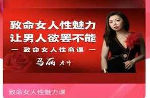 马丽《致命女人性魅力课》价值1398，马丽致命女人性魅力课——解锁女性魅力价值1398的秘密
