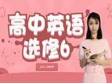 人教版高中英语选修6课本同步辅导教学全集(况霍凌霄老师5讲)况霍凌霄老师详解人教版高中英语选修6，同步辅导教学全集（五讲精讲版）