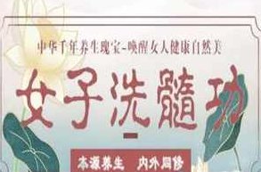 女子洗髓功，女子洗髓功，传统养生之秘法，身心健康的秘诀。