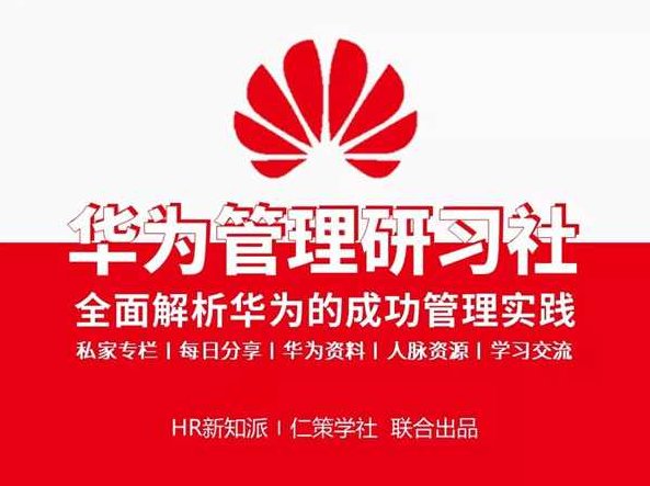 华为管理研习社-全面解析华为管理的成功实践和经验，华为管理研习社，深度探索与解析华为管理成功之道与经验分享