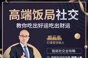 郭云平《高端饭局社交》教你吃出好运财运，郭云平揭秘，高端饭局社交的艺术，吃出成功与财富的秘诀