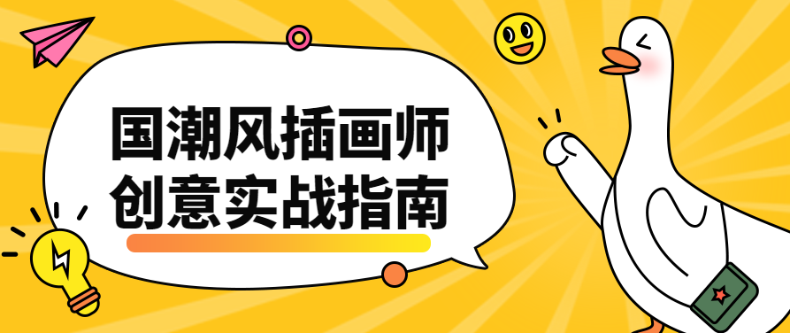 国潮风插画师创意实战指南课程，国潮风插画师创意实战指南，从基础到进阶的绘画课程