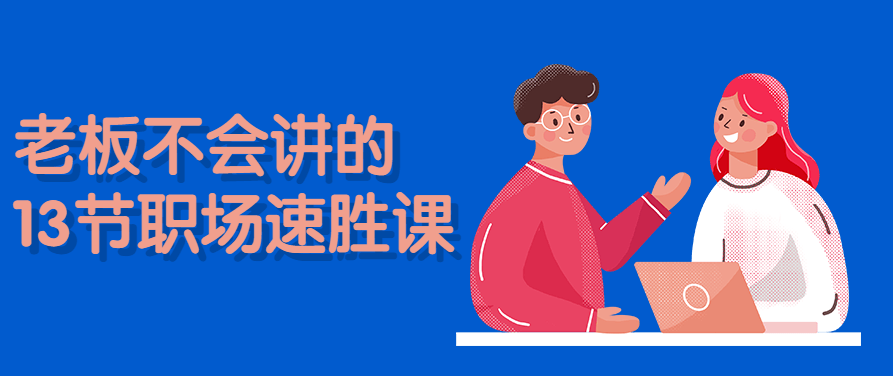 老板不会讲的13节职场速胜课，老板不常说的职场速胜13课
