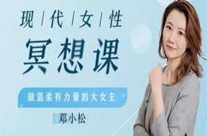现代女性冥想瑜伽课，做温柔有力量的大女主！（完结）现代女性冥想瑜伽课，塑造身心合一的内在力量之旅！(完结)