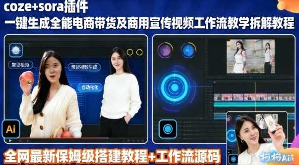 sora插件生成全能商用带货及宣传视频coze工作流拆解教程，Sora插件助力，全能商用带货及宣传视频制作COZE工作流深度拆解教程