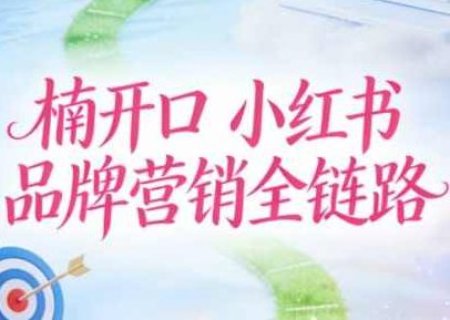 楠开口·小红书品牌营销全链路（更新12月）楠开口·小红书品牌营销全链路，12月更新版，深度解析最新策略