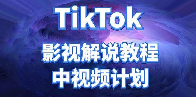 Tiktok电影解说搬运撸中视频收益,tk影视解说搬运教学,TikTok电影解说,搬运策略与中视频收益的探索教学,课程,视频,教程,第1张 Tiktok电影解说搬运撸中视频收益,tk影视解说搬运教学,TikTok电影解说,搬运策略与中视频收益的探索教学,课程,视频,教程,第1张