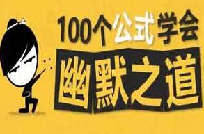 100个公式教你学会幽默之道，成为社交开心果，100个幽默公式，轻松掌握幽默之道，成为社交开心果的秘诀