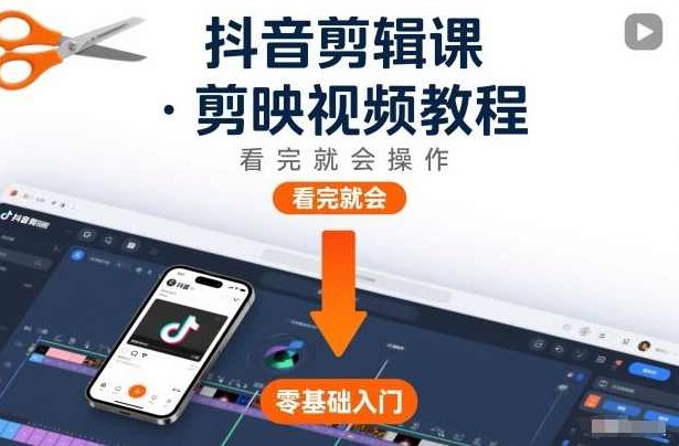 抖音剪辑课，剪映视频教程，看完就会操作，抖音新手速成，剪映视频教程全解析，一学即会操作