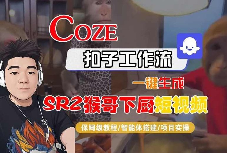 Coze扣子智能体工作流一键生成“SORA2猴哥下厨“短视频，全流程保姆级教学，Coze扣子智能体，一键生成SORA2猴哥下厨短视频的保姆级全流程教学