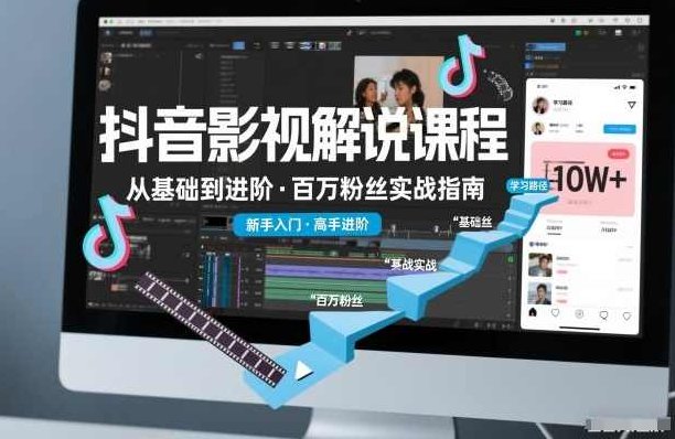 抖音百万粉丝影视解说课程，基础到进阶课，适合新手和进阶学习，抖音百万粉丝影视解说课程，新手进阶之路，全面解析与实战教学
