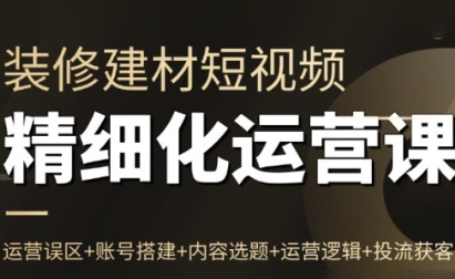 方哥·泛家居短视频精细化运营课，方哥，泛家居行业短视频运营策略深度解析课