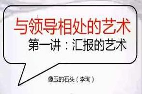 读懂领导：职场发展特训营（完结）读懂领导力，职场成功之路的特训营（完结）