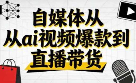 小马零基础抖音AI赚钱实战：从视频爆款到直播带货，小马零基础抖音AI赚钱实战，视频制作与直播带货双线驱动的盈利策略