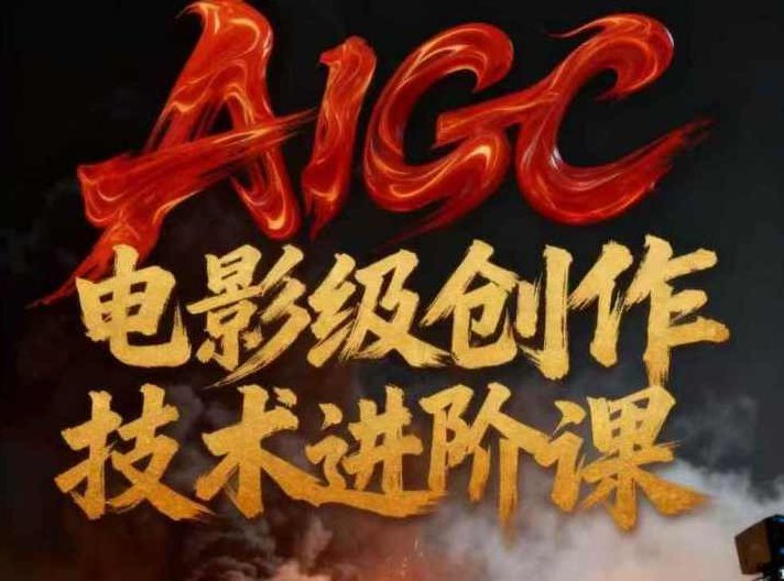 AIGC电影级创作进阶课，技术赋能下的影像革命，AIGC电影级创作进阶课，技术革新引领影像革命新篇章