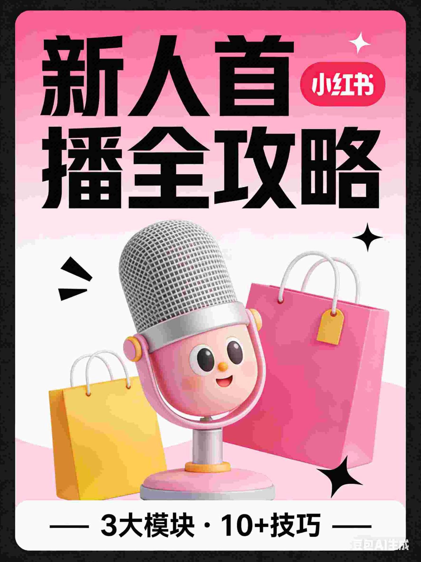 小红书新人首播实战流程、话术、成交技巧，小红书新人首播，从实战流程到成交技巧的全面解析