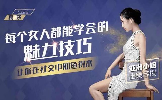 （夏莎)每个女人都能学会的魅力技巧，让你在社交中如鱼得水，夏莎独家揭秘，每个女性必学的魅力技巧，社交中如鱼得水的秘诀