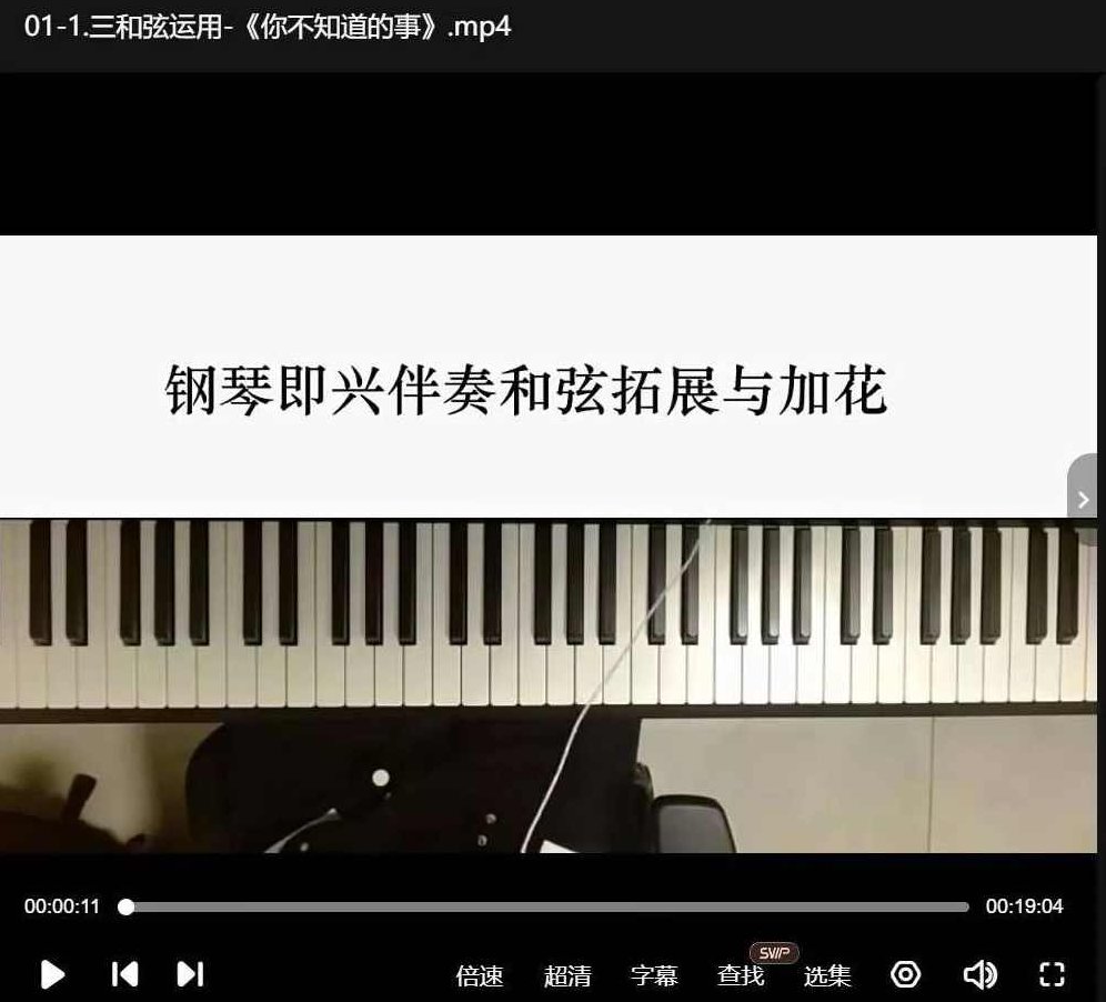 周老师钢琴即兴伴奏和弦拓展与加花课程，周老师钢琴即兴伴奏技巧，和弦深度解析与加花艺术课程