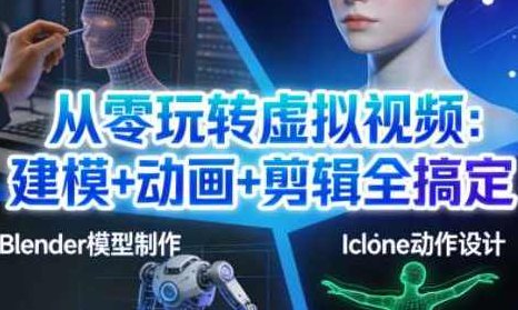 从零玩转虚拟视频：建模+动画+剪辑全搞定，从零开始，全面掌握虚拟视频制作技术——建模、动画与剪辑全攻略