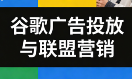 leo老师·谷歌广告投放与联盟营销，leo老师，谷歌广告投放策略与联盟营销实战