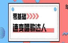 零基础速变唱歌达人，零基础速成唱歌达人，从入门到精通的秘诀