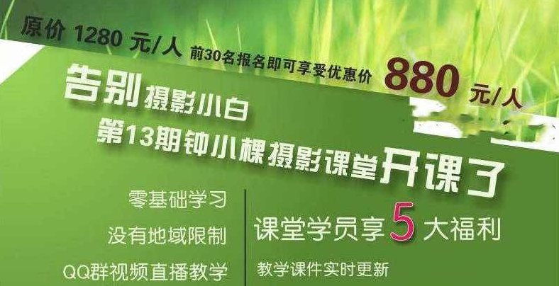 钟小棵全套摄影基础告别摄影小白原价880元，钟小棵摄影秘籍，全套基础课程助你告别摄影小白，仅需880元！
