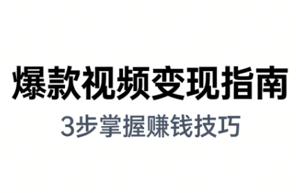 朱朱老师手把手教你做爆款视频赚钱剪映课（更新2026）朱朱老师2026年新版，手把手教你轻松打造爆款视频，快速赚钱的剪映课程