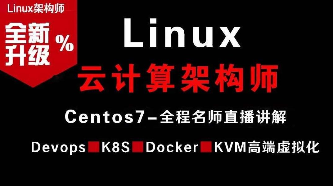 Linux云计算架构师视频课程（集群、存储、调优）价值2180元，Linux云计算架构师进阶之路，集群部署、存储优化与性能调优全解析——价值2180元视频课程