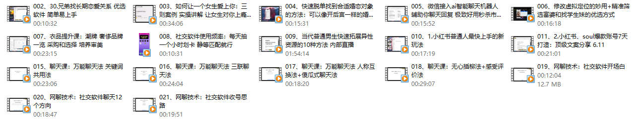 互联网顶级把妹玩法【598培训班专享】17节，互联网顶级魅力提升课程598培训班独家揭秘17节秘籍
