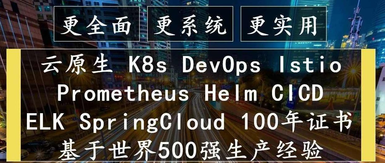 云原生Kubernetes全栈架构师：基于世界500强的k8s实战原价1572元，云原生Kubernetes全栈架构师，世界500强企业实战经验分享与技能提升仅售原价1572元！