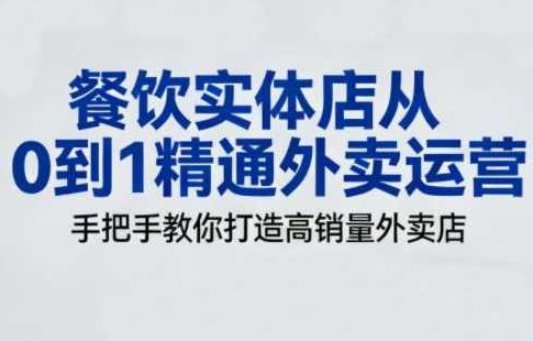 餐饮实体店从0到1精通外卖运营，餐饮实体店，从零开始精通外卖运营的全方位指南