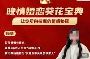 晚情《婚恋葵花宝典》100节完整版，晚情婚恋葵花宝典全解，100节完整版解析与深度解读