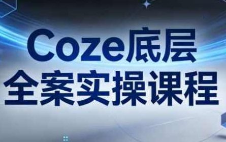 华仔Coze底层全案实操课程，华仔Coze，底层全案实操课程——深度解析与实战指南