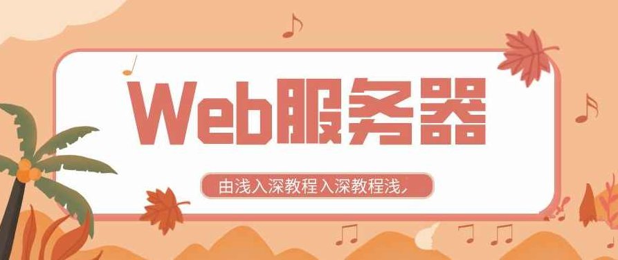 全新Web服务器由浅入深教程，全新Web服务器，从基础到进阶的深度解析教程