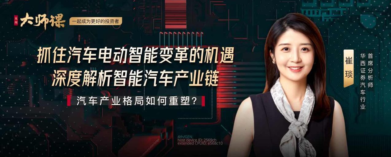 解码汽车电动智能变革·崔琰大师课，崔琰大师课，探索汽车电动智能的未来趋势