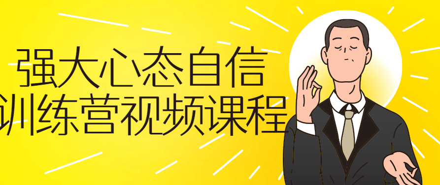 强大心态自信训练营视频自我提升，强大心态自信训练营，视频引领自我提升的旅程