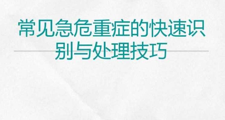 常见危重症的快速识别与处理技巧视频课程【全】248元，常见危重症快速识别与处理技巧视频课程深度解析版仅需248元