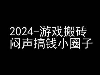 2024游戏搬砖项目，快手磁力聚星撸收益，闷声搞钱小圈子，2024年，深度探索游戏搬砖新模式，磁力聚星平台快速收益秘诀，小圈子闷声发大财的财富策略
