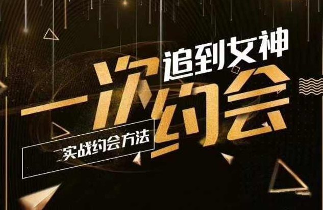 情感老佟《实战约会方法：一次约会追到女神》情感老佟续写，深度解析高效约会策略，轻松吸引女神的秘诀